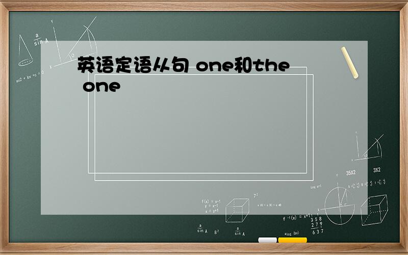 英语定语从句 one和the one