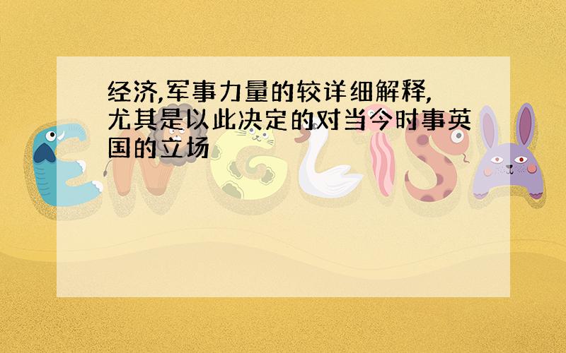 经济,军事力量的较详细解释,尤其是以此决定的对当今时事英国的立场