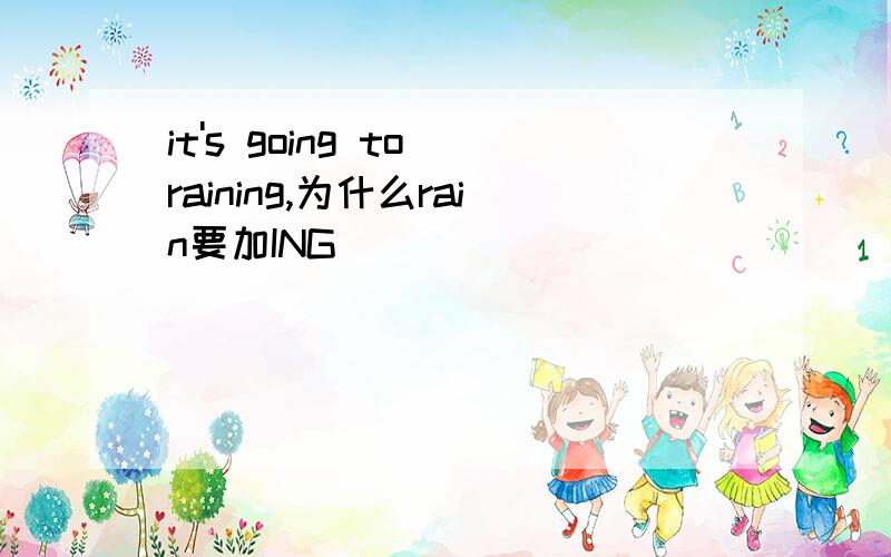 it's going to raining,为什么rain要加ING