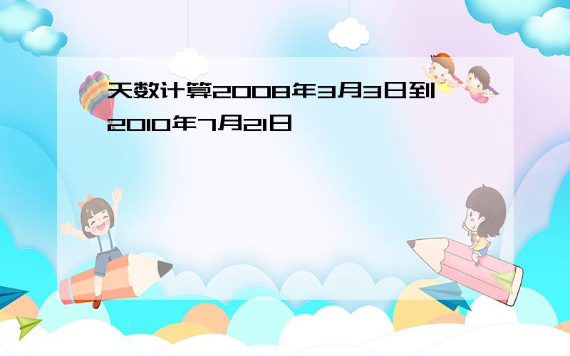 天数计算2008年3月3日到2010年7月21日