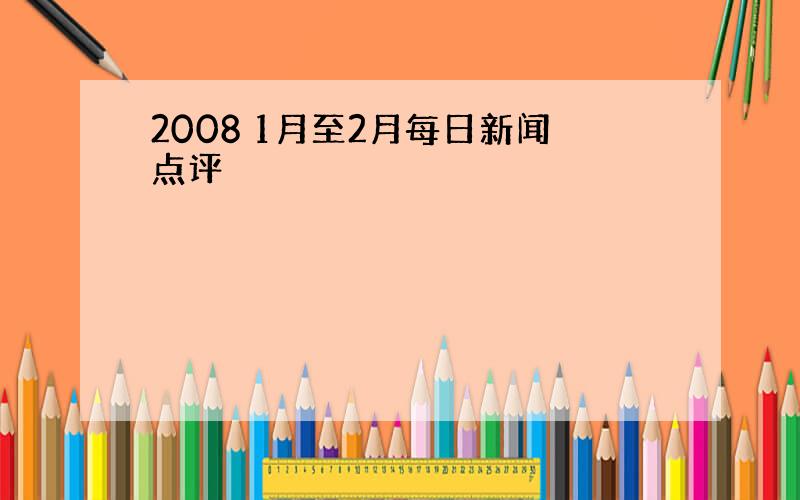 2008 1月至2月每日新闻点评