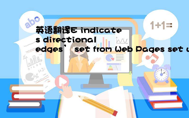 英语翻译E indicates directional edges’ set from Web Pages set wh