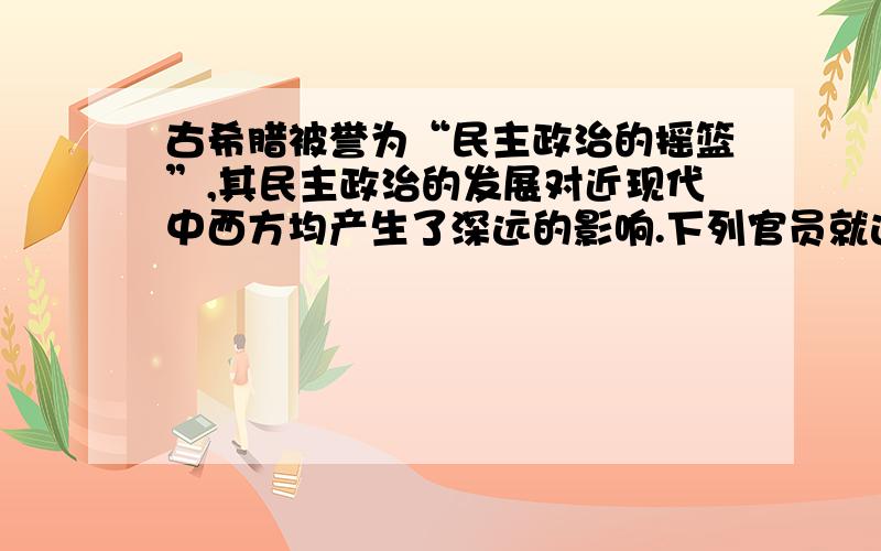 古希腊被誉为“民主政治的摇篮”,其民主政治的发展对近现代中西方均产生了深远的影响.下列官员就选举产生方式而言,与古希腊雅