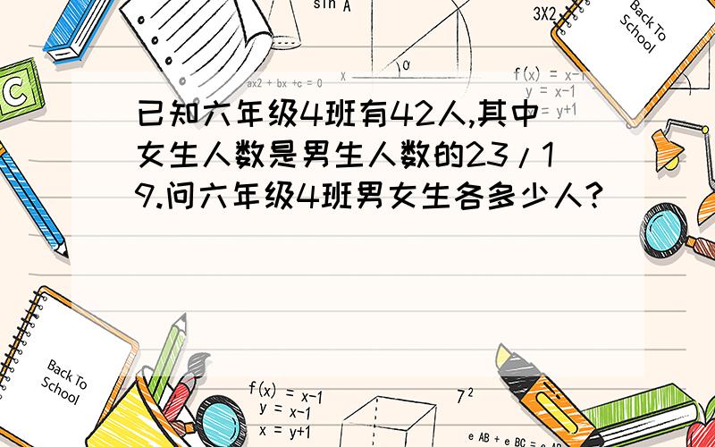 已知六年级4班有42人,其中女生人数是男生人数的23/19.问六年级4班男女生各多少人?