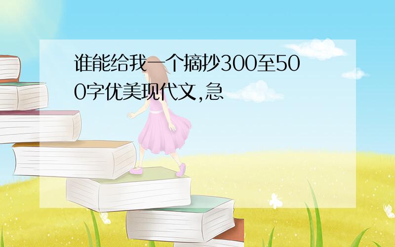 谁能给我一个摘抄300至500字优美现代文,急