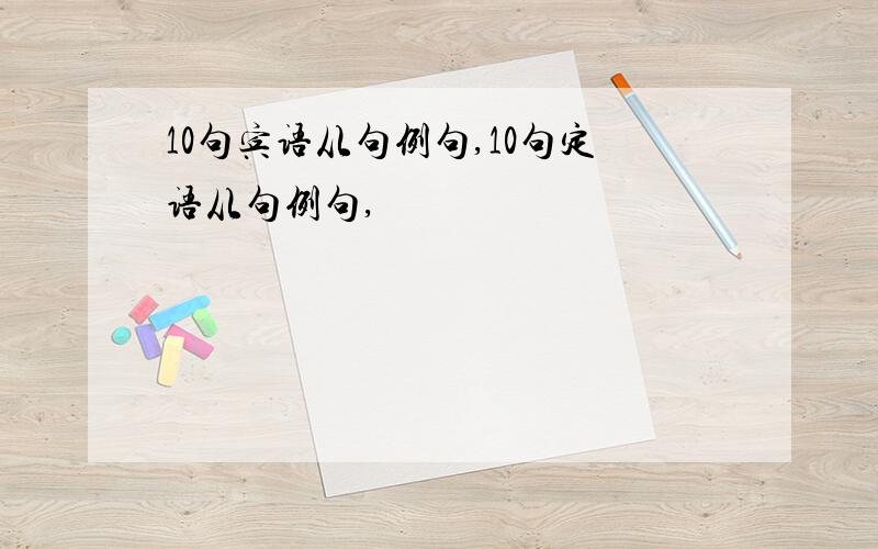 10句宾语从句例句,10句定语从句例句,