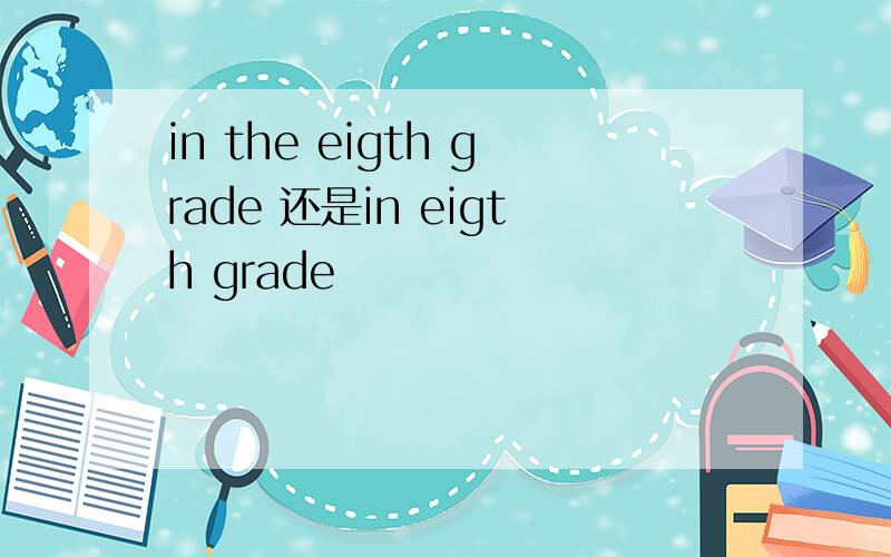 in the eigth grade 还是in eigth grade