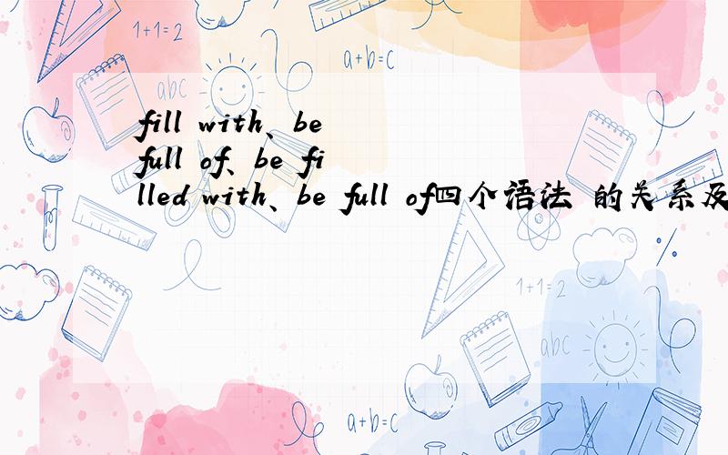 fill with、 be full of、 be filled with、 be full of四个语法 的关系及用法