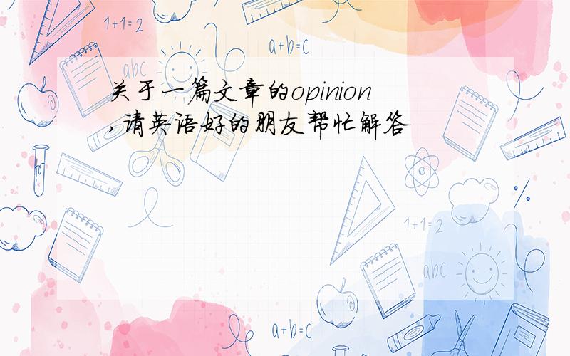 关于一篇文章的opinion,请英语好的朋友帮忙解答