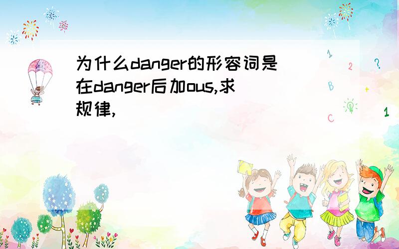 为什么danger的形容词是在danger后加ous,求规律,