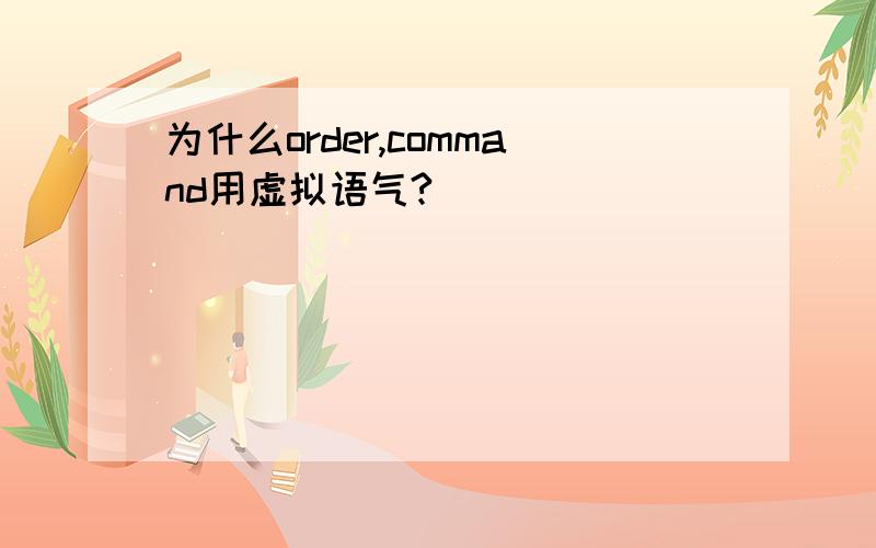 为什么order,command用虚拟语气?