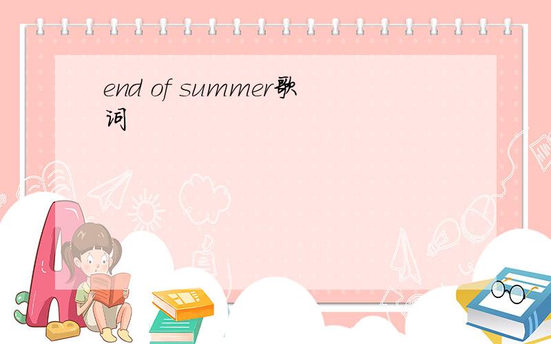 end of summer歌词