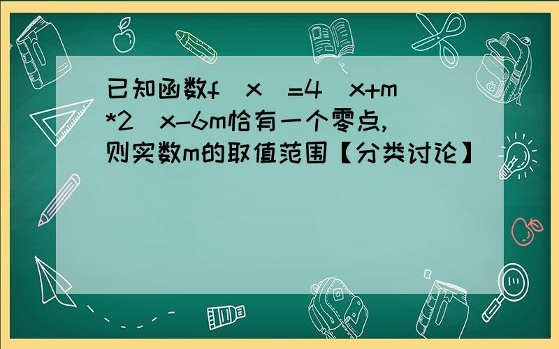 已知函数f(x)=4^x+m*2^x-6m恰有一个零点,则实数m的取值范围【分类讨论】