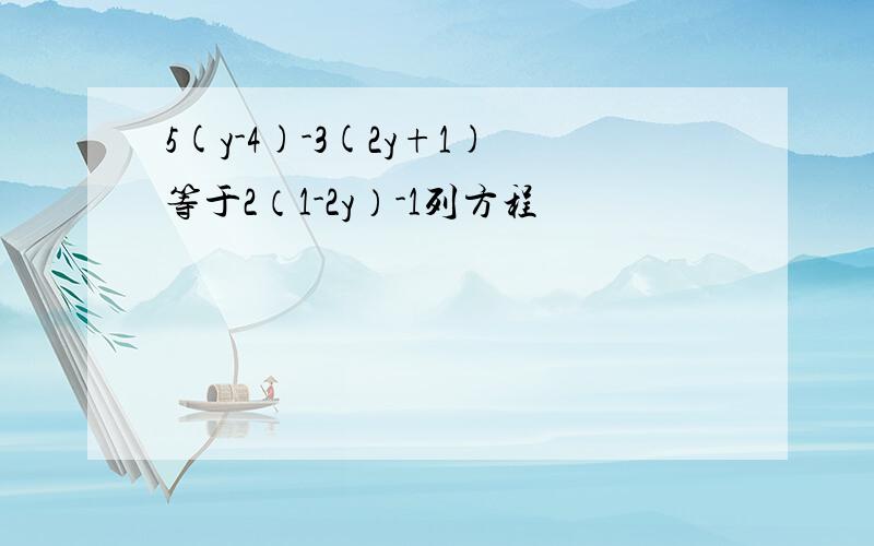 5(y-4)-3(2y+1)等于2（1-2y）-1列方程