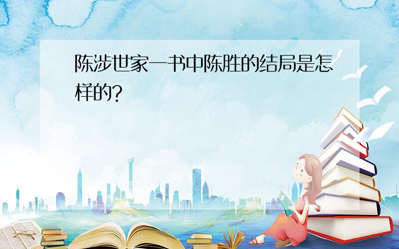 陈涉世家一书中陈胜的结局是怎样的?