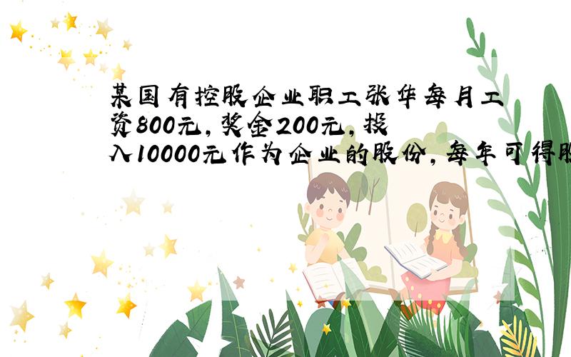 某国有控股企业职工张华每月工资800元,奖金200元,投入10000元作为企业的股份,每年可得股息2400元,同时张华以