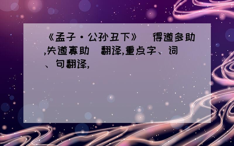 《孟子·公孙丑下》(得道多助,失道寡助)翻译,重点字、词、句翻译,