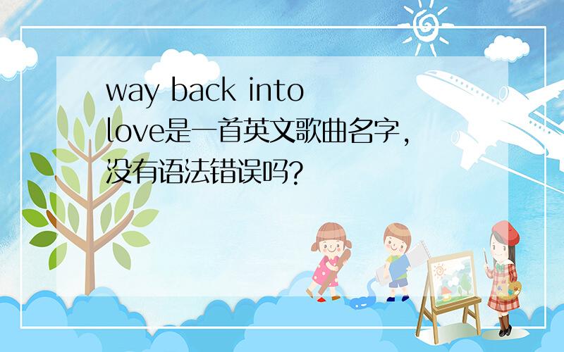 way back into love是一首英文歌曲名字,没有语法错误吗?