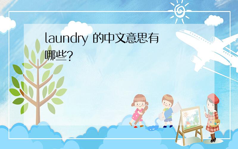 laundry 的中文意思有哪些?