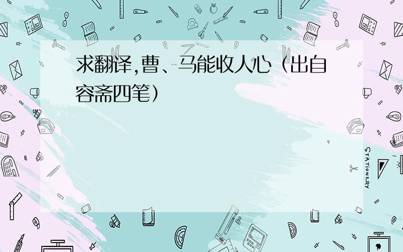 求翻译,曹、马能收人心（出自容斋四笔）