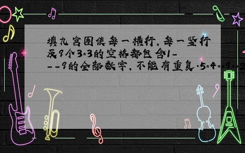 填九宫图使每一横行,每一竖行及9个3*3的空格都包含1---9的全部数字,不能有重复.5*4**9**2*8**4**1