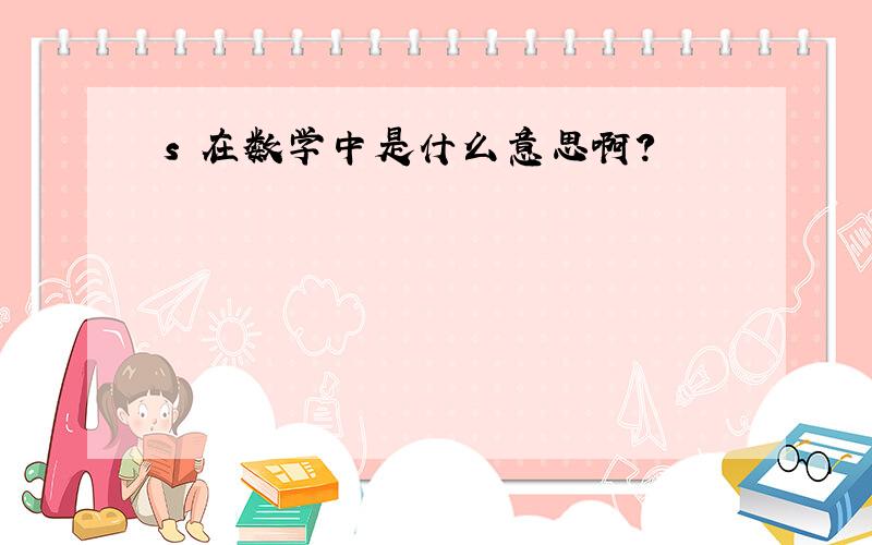 s 在数学中是什么意思啊?