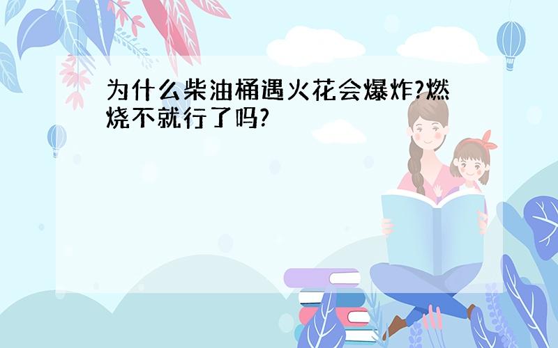 为什么柴油桶遇火花会爆炸?燃烧不就行了吗?