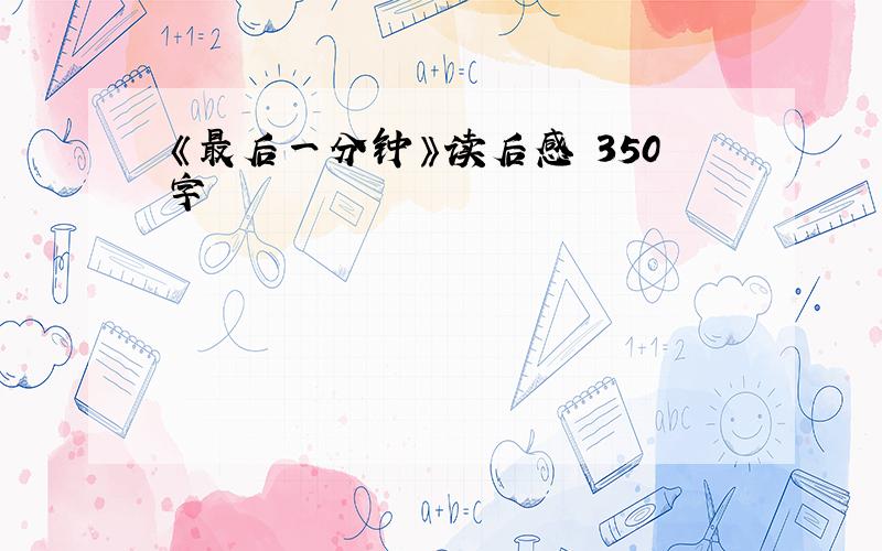 《最后一分钟》读后感 350字