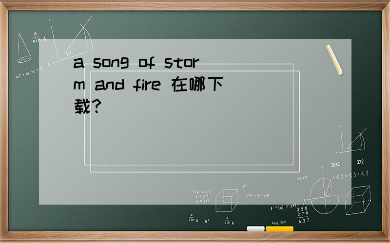 a song of storm and fire 在哪下载?