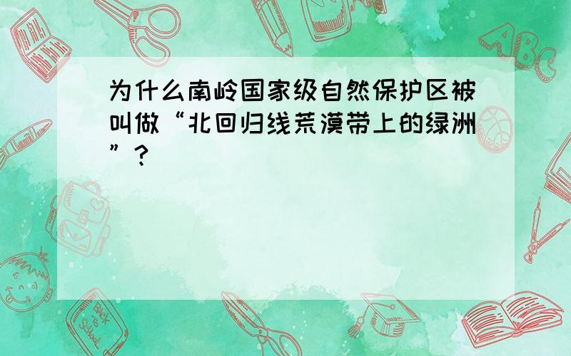 为什么南岭国家级自然保护区被叫做“北回归线荒漠带上的绿洲”?