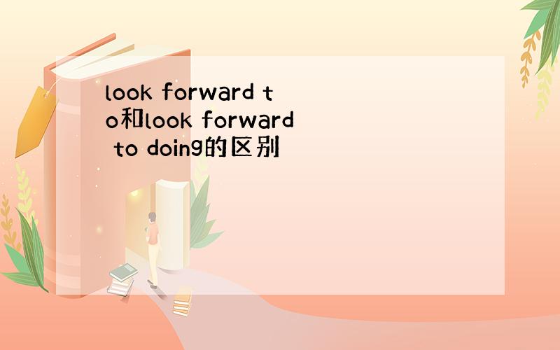 look forward to和look forward to doing的区别