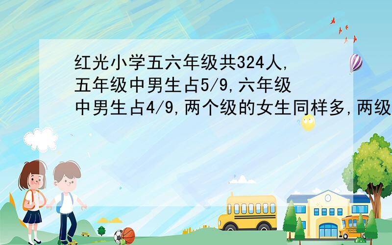 红光小学五六年级共324人,五年级中男生占5/9,六年级中男生占4/9,两个级的女生同样多,两级的男生共几人?