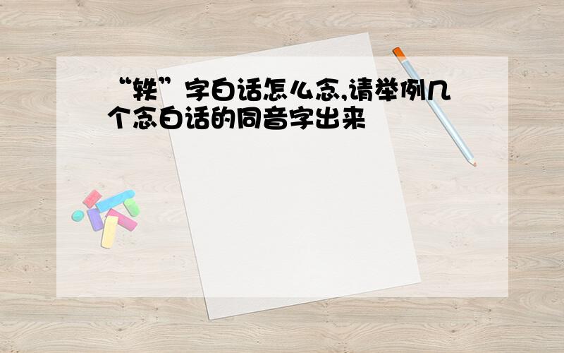 “轶”字白话怎么念,请举例几个念白话的同音字出来