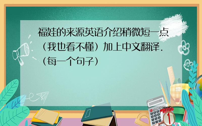 福娃的来源英语介绍稍微短一点（我也看不懂）加上中文翻译.（每一个句子）