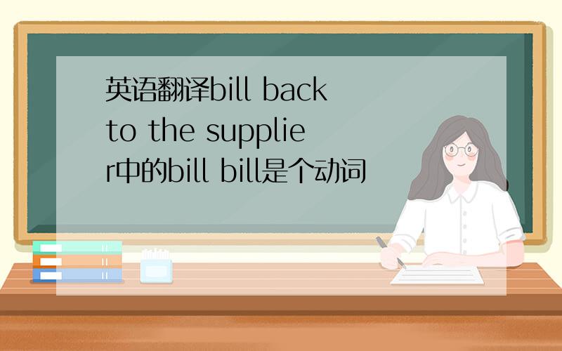 英语翻译bill back to the supplier中的bill bill是个动词