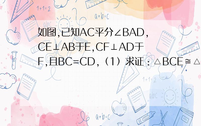 如图,已知AC平分∠BAD,CE⊥AB于E,CF⊥AD于F,且BC=CD,（1）求证：△BCE≌△DCF；