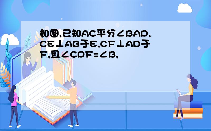 如图,已知AC平分∠BAD,CE⊥AB于E,CF⊥AD于F,且∠CDF=∠B,