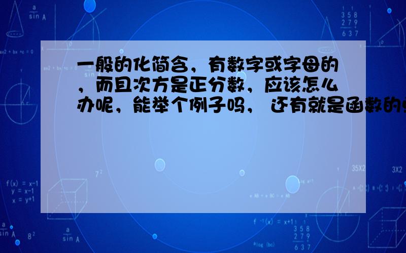 一般的化简含，有数字或字母的，而且次方是正分数，应该怎么办呢，能举个例子吗， 还有就是函数的单调性，最值奇偶性的