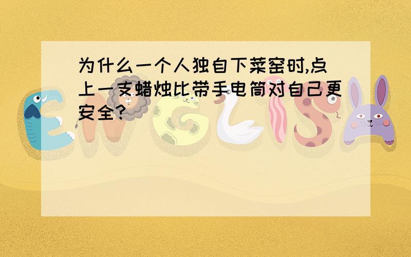 为什么一个人独自下菜窑时,点上一支蜡烛比带手电筒对自己更安全?