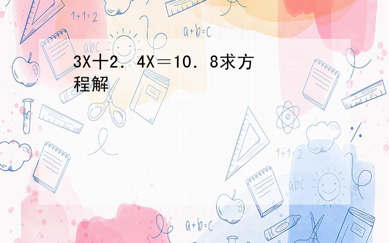 3X十2．4X＝10．8求方程解