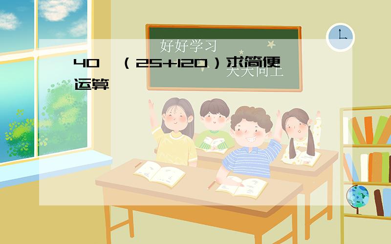 40＊（25+120）求简便运算