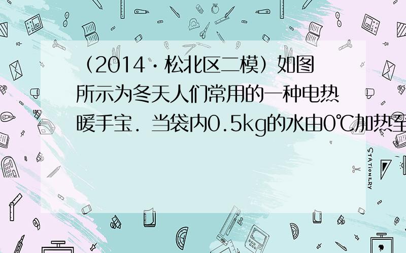 （2014•松北区二模）如图所示为冬天人们常用的一种电热暖手宝．当袋内0.5kg的水由0℃加热至80℃，需要吸收的热量为