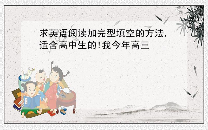 求英语阅读加完型填空的方法,适合高中生的!我今年高三