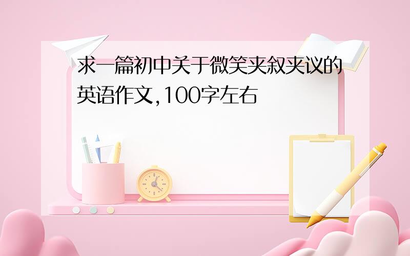 求一篇初中关于微笑夹叙夹议的英语作文,100字左右