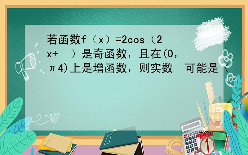 若函数f（x）=2cos（2x+ϕ）是奇函数，且在(0，π4)上是增函数，则实数ϕ可能是（　　）