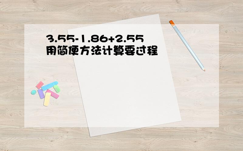 3.55-1.86+2.55用简便方法计算要过程