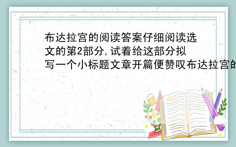 布达拉宫的阅读答案仔细阅读选文的第2部分,试着给这部分拟写一个小标题文章开篇便赞叹布达拉宫的西藏人民巨大创造力的象征,从