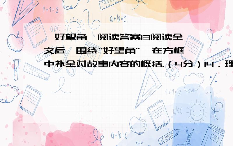 《好望角》阅读答案13阅读全文后,围绕“好望角”,在方框中补全对故事内容的概括.（4分）14．理解加点词在句中的含义.（