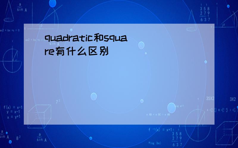 quadratic和square有什么区别