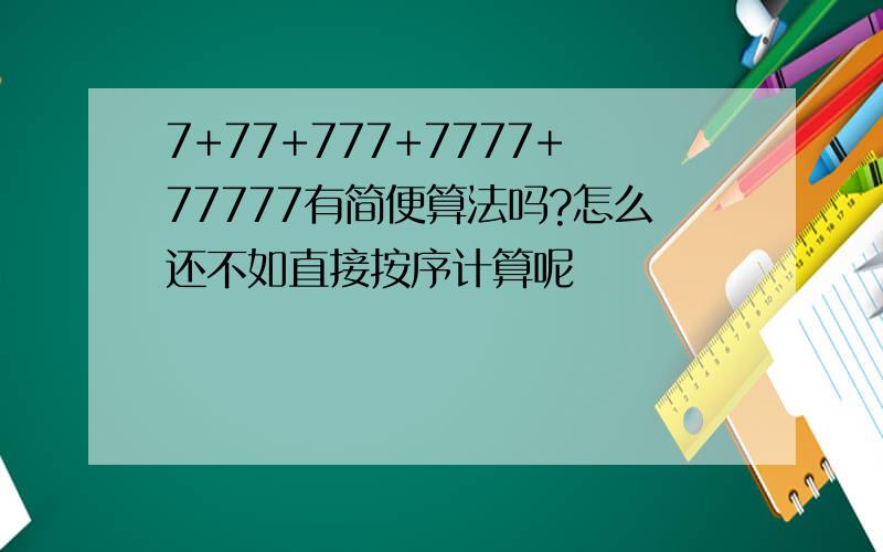 7+77+777+7777+77777有简便算法吗?怎么还不如直接按序计算呢